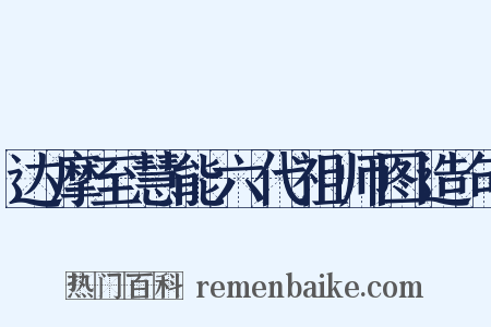达摩至慧能六代祖师图造句是什么意思的图片